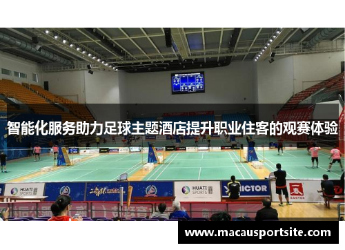 智能化服务助力足球主题酒店提升职业住客的观赛体验