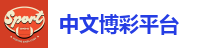 中文博彩